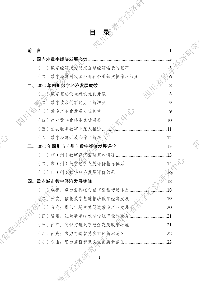 四川省数字经济发展白皮书(附下载）_手机搜狐网