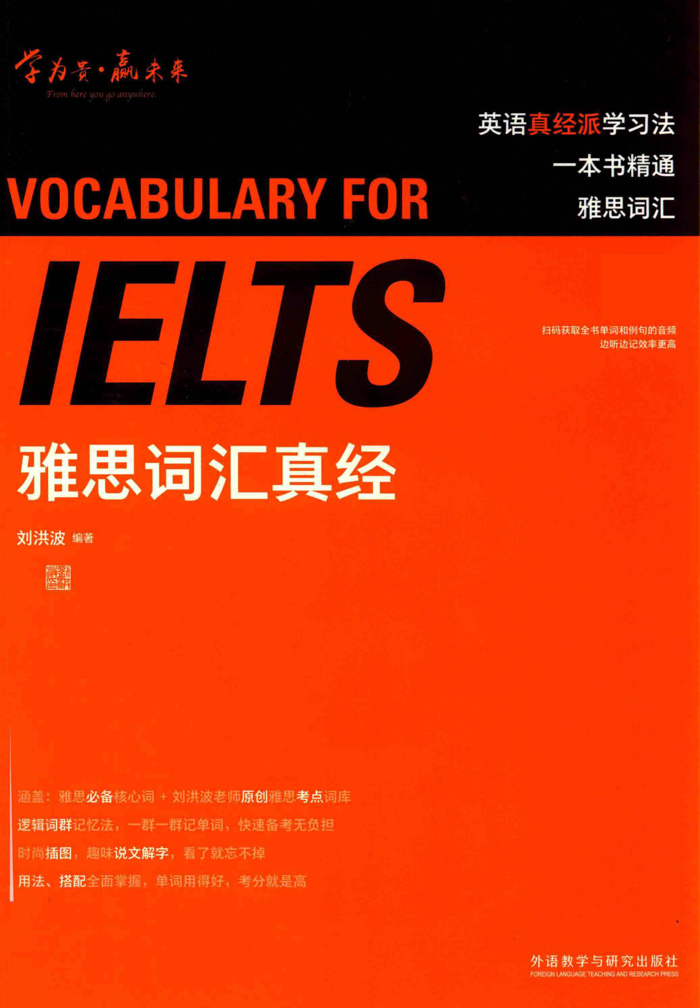 刘洪波《雅思词汇真经》免费下载,pdf无水印,高清电子版 音频!
