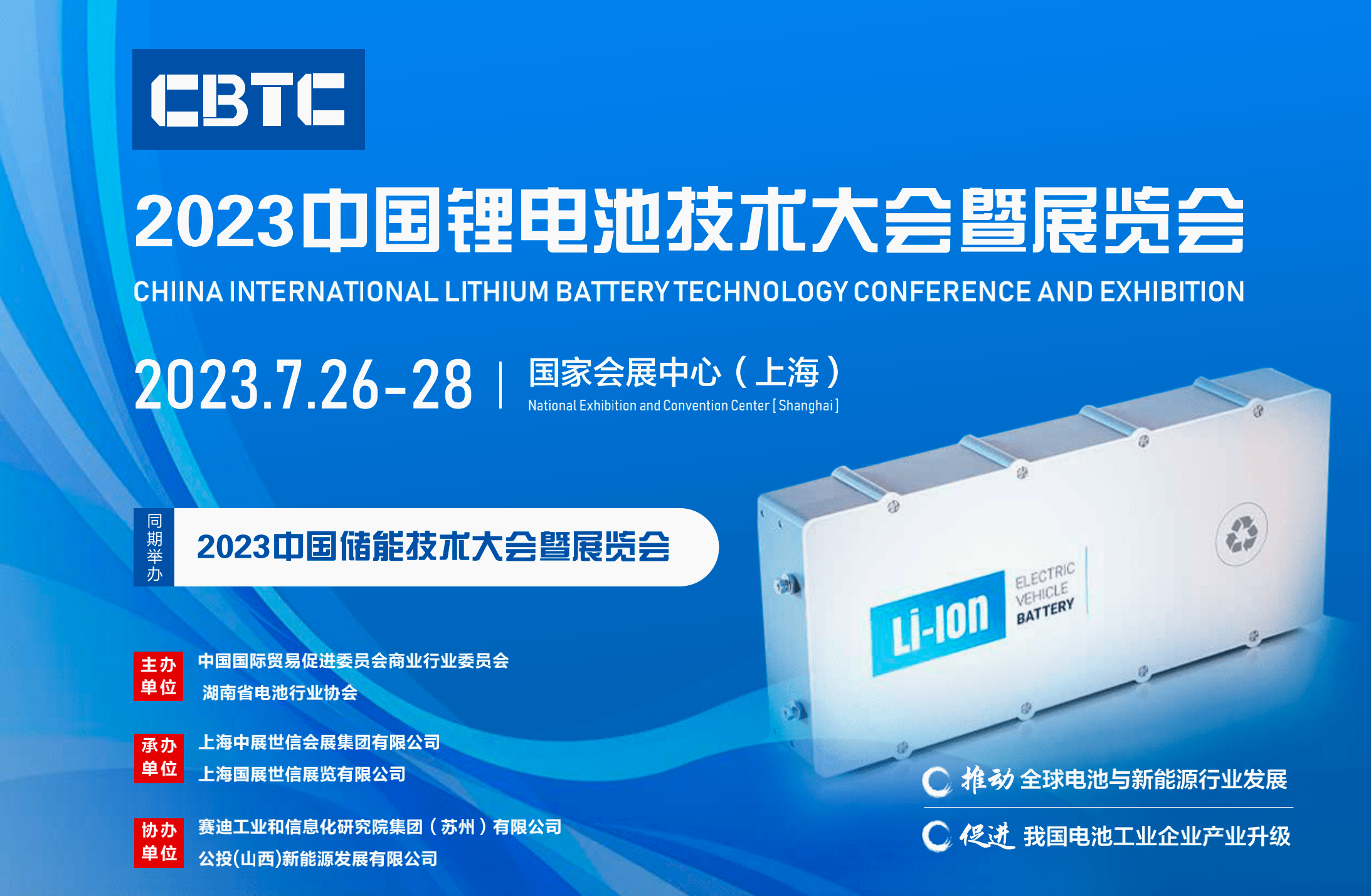 cbtc2023中国锂电池技术大会暨展览会-上海锂电展_设备_装配_材料