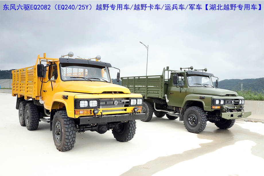 色彩靓丽的东风军用卡车!六驱越野专用车eq2082e6d/240/25y
