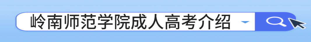 岭南师范学院成人高考报名入口（岭南师范学院成人高考报名点）（岭南师范学院成考招生信息网查询）
