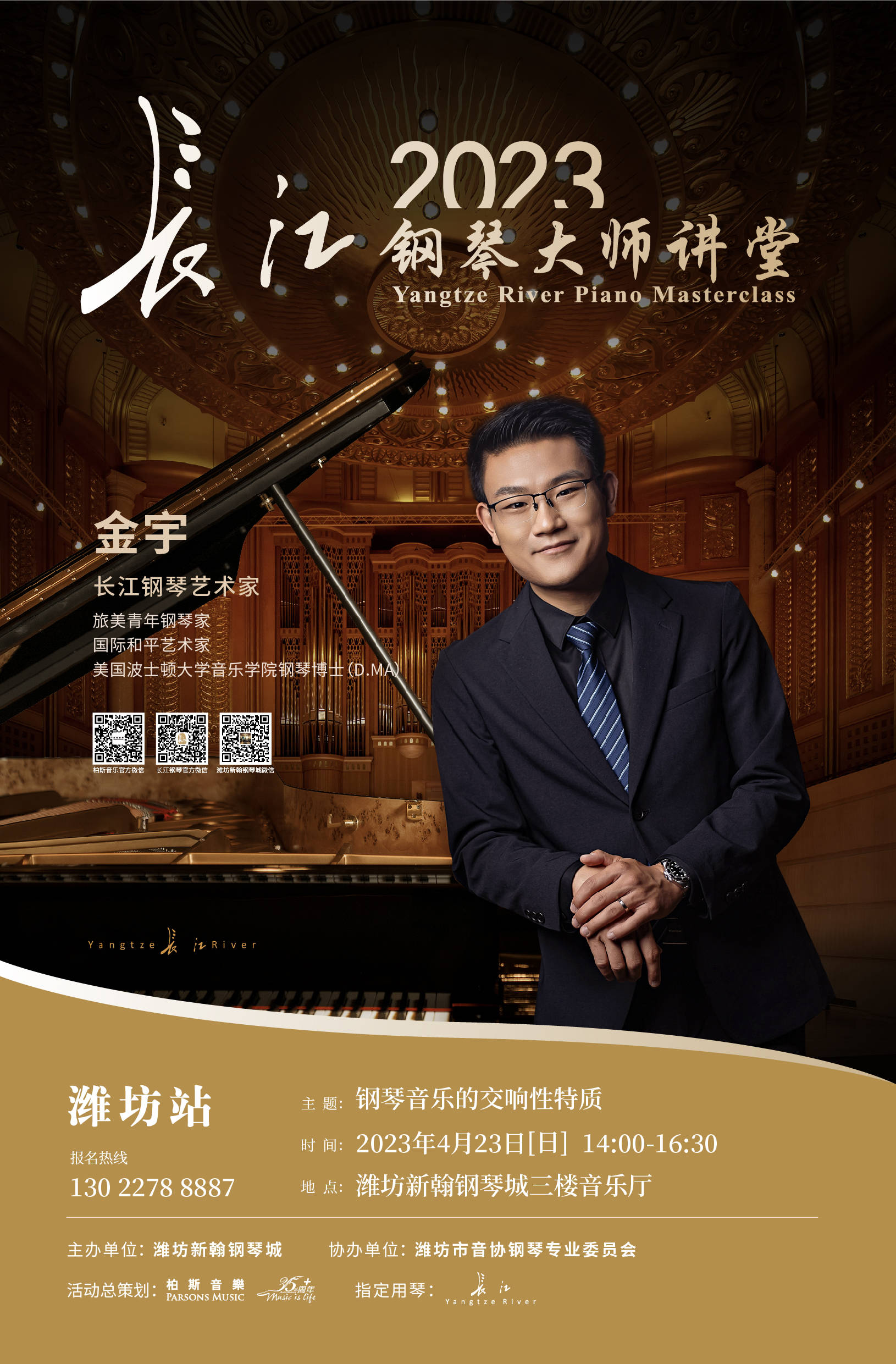 2023长江钢琴大师讲堂——金宇博士钢琴山东巡回讲座即将开讲!