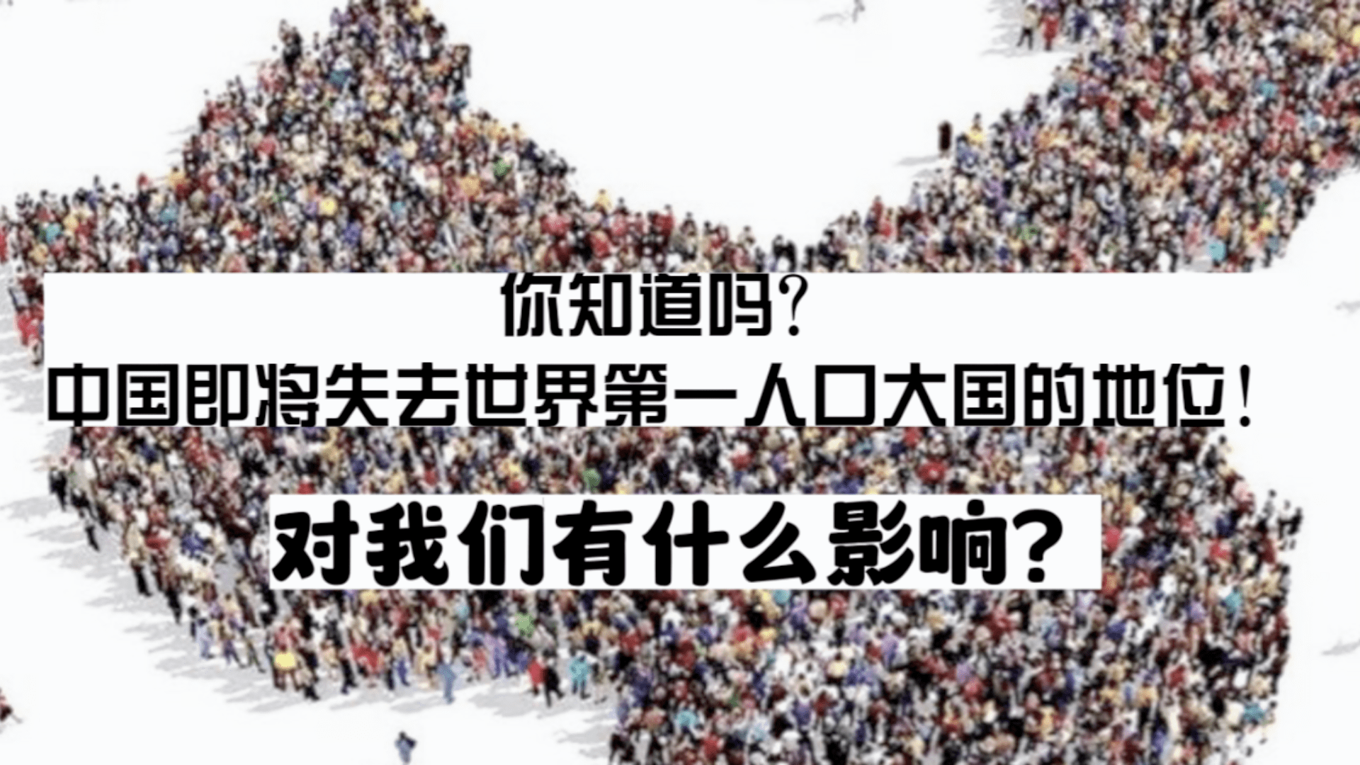 中国即将失去世界第一人口大国的地位!对我们有影响吗?