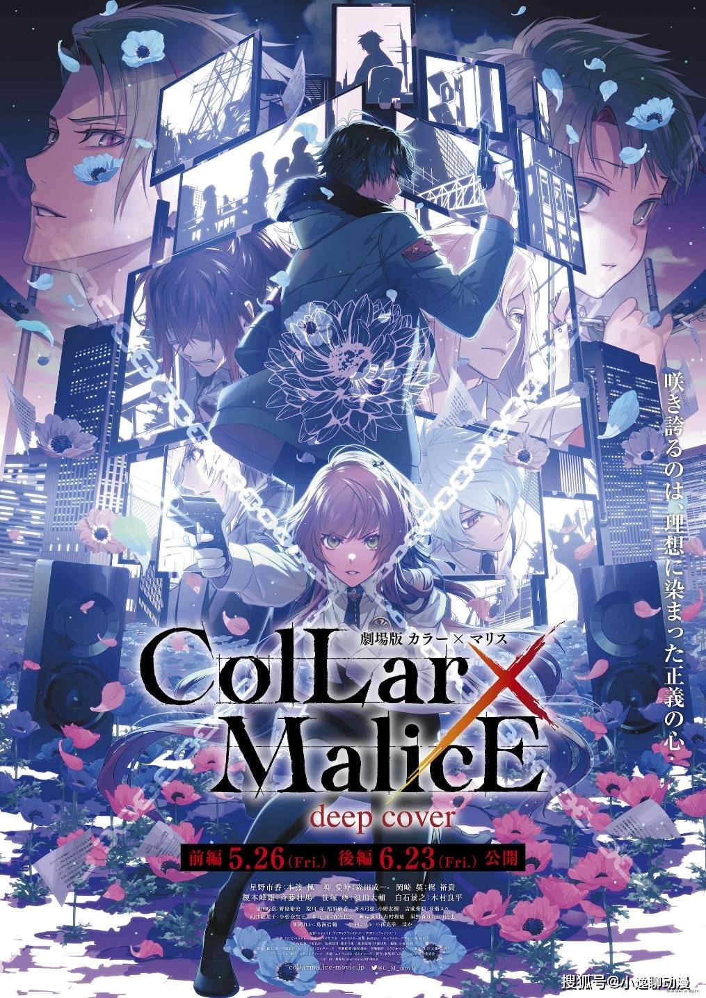 《Collar×Malice -deep cover-》剧场版公布！五月开播！