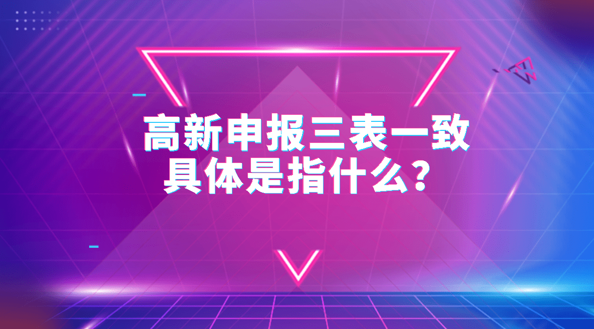 高新申报三表一致具体是指什么？ 