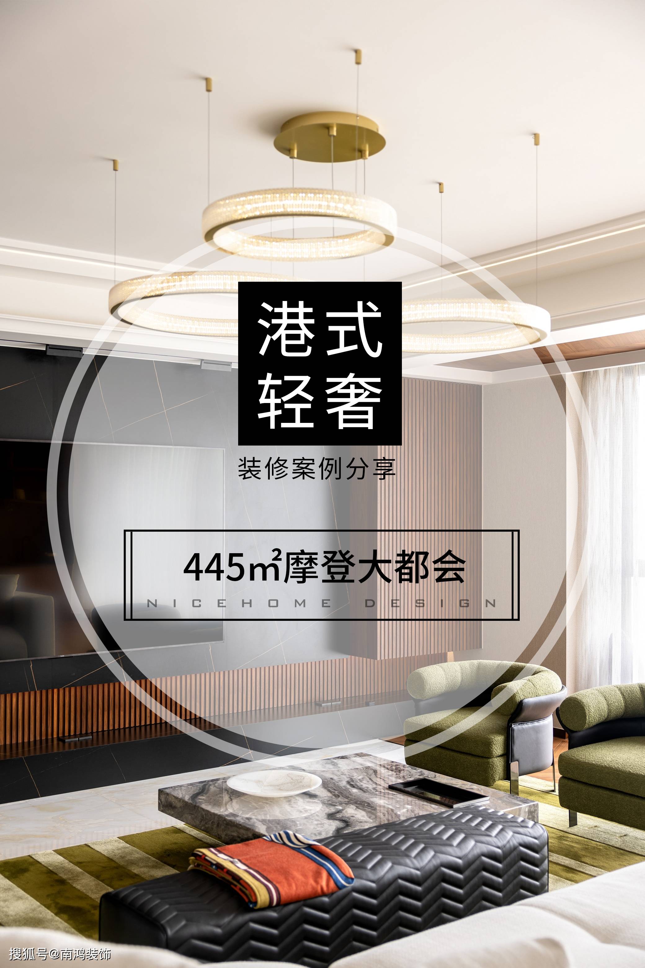 装修案例分享|445㎡港式轻奢-搜狐大视野-搜狐新闻