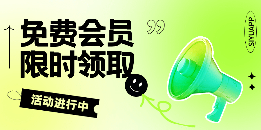 思语送会员的活动已经开始有4天了,今天是最后一天,想免费得会员的小