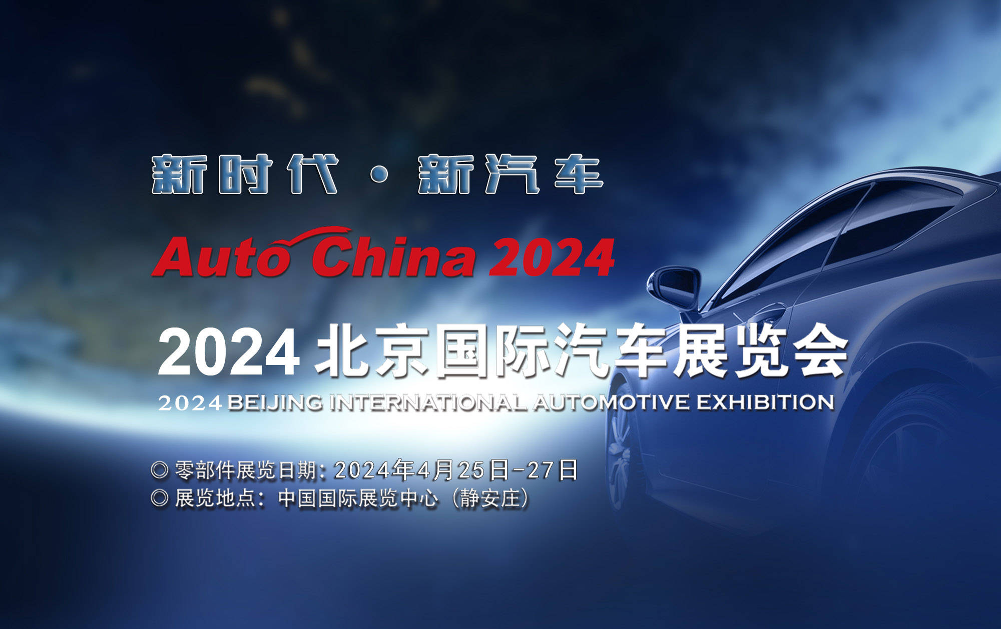 定档！2024第18届北京国际汽车展览会_手机搜狐网
