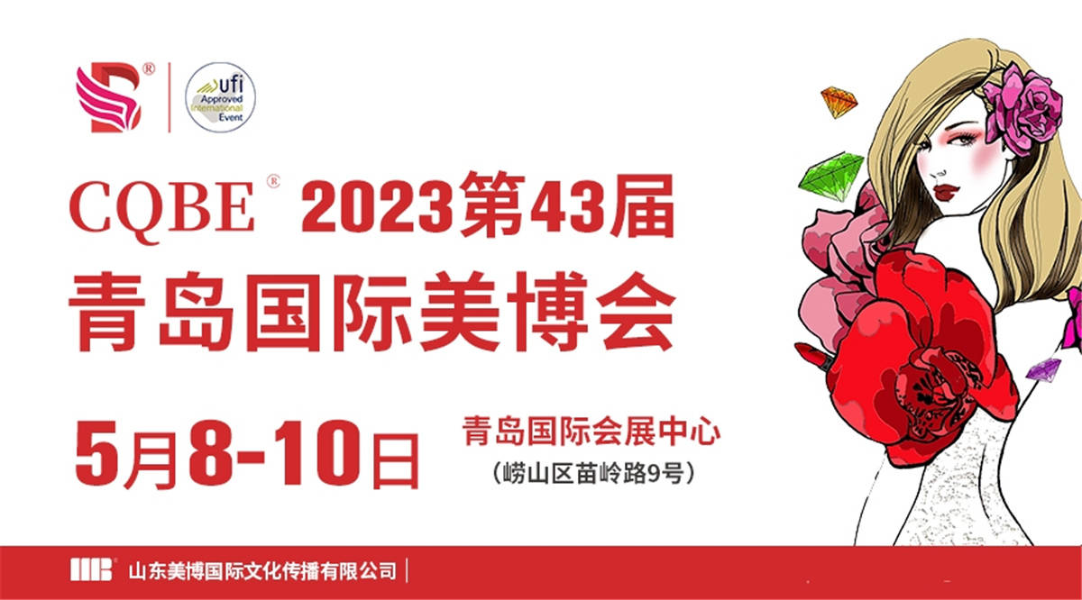 5月8日，2023第43届青岛国际美博会盛大开幕！ 