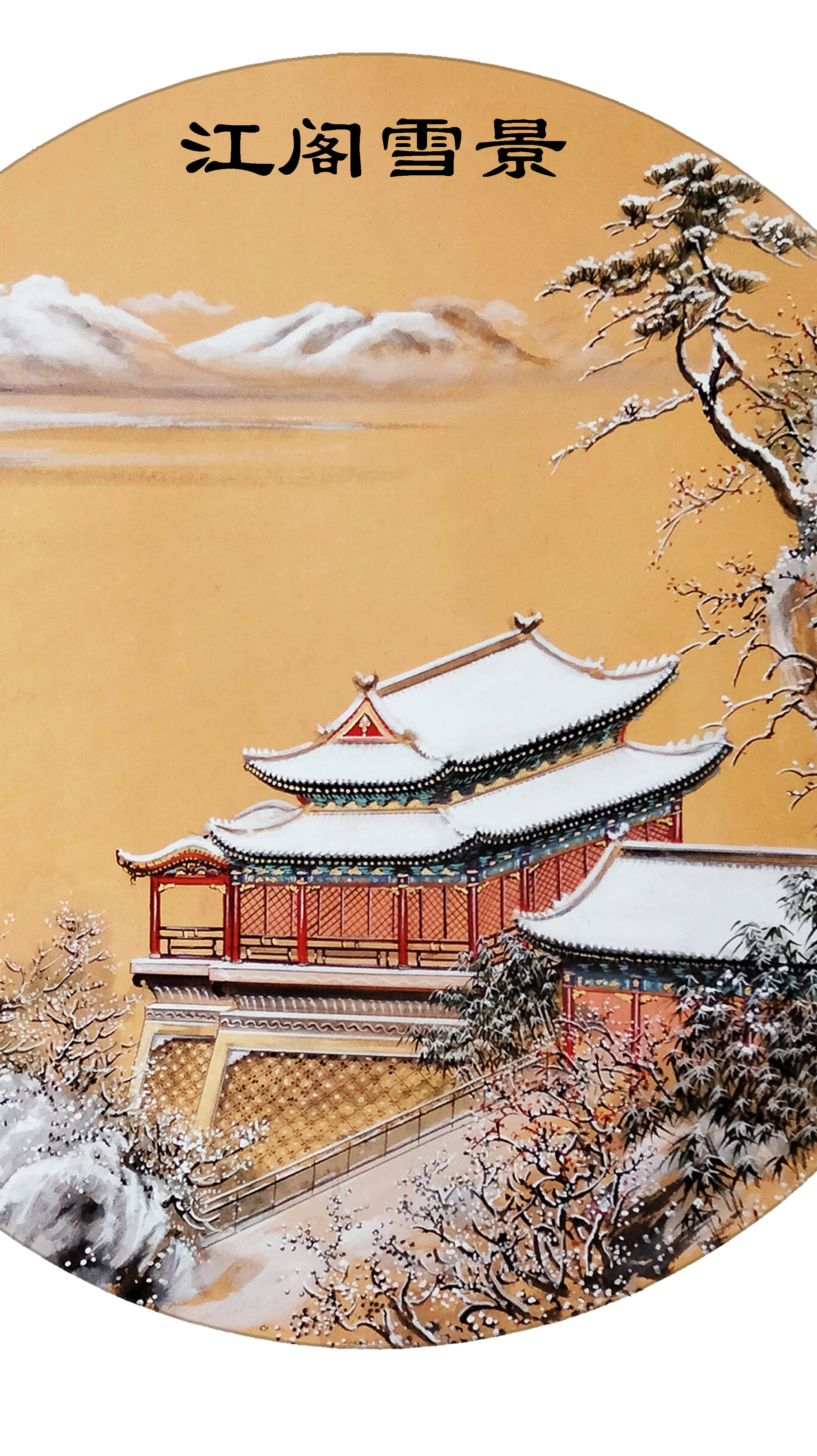 界画寒江---工笔界画《江阁雪景图》_效果_亭台楼阁_cm