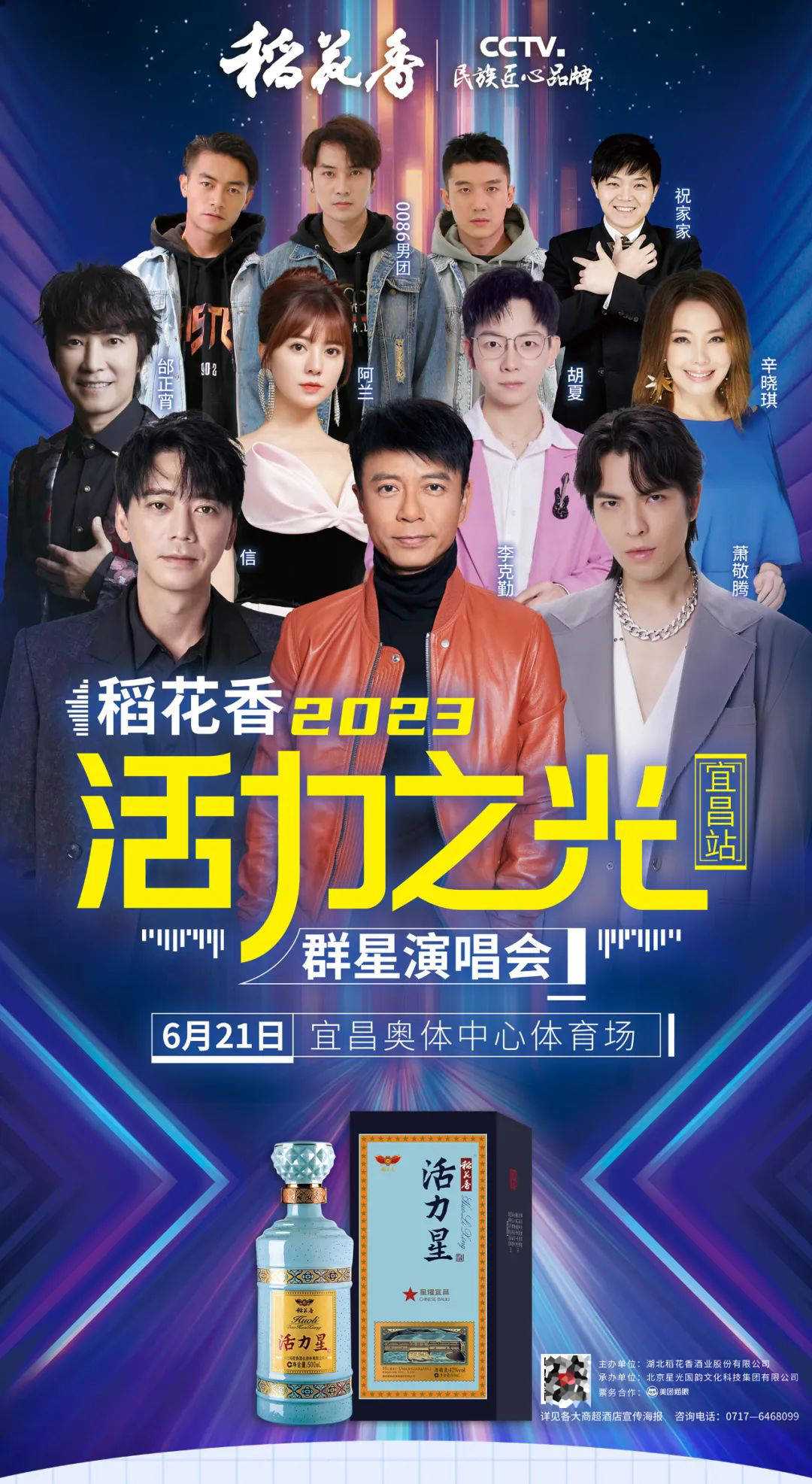 震撼来袭活力之光·稻花香2023群星演唱会(宜昌站)好消息来啦!