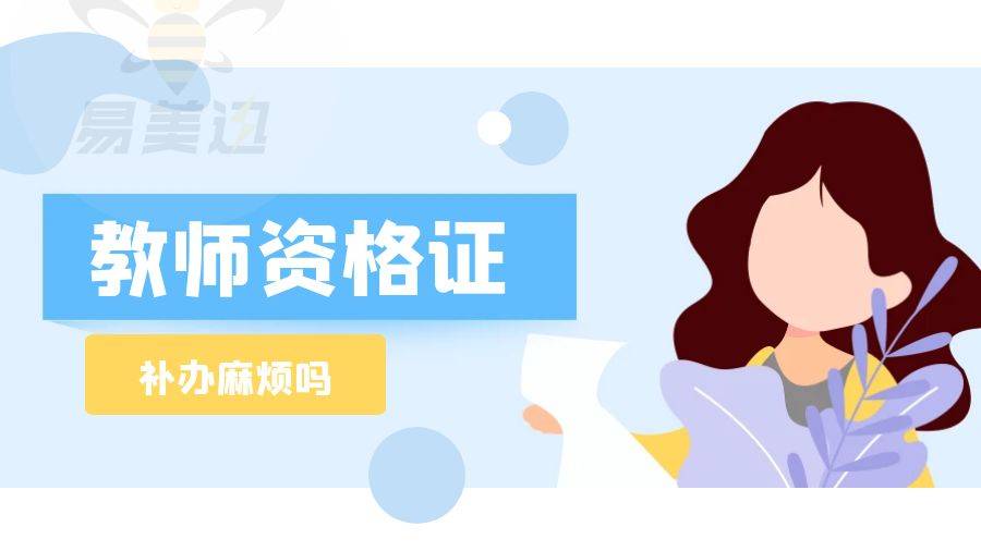 补办教师资格证麻烦吗？