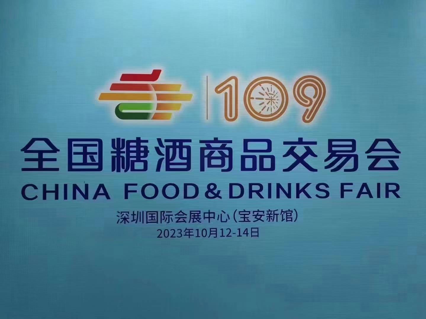 2023糖酒会 深圳秋季糖酒会_企业_全国_参展