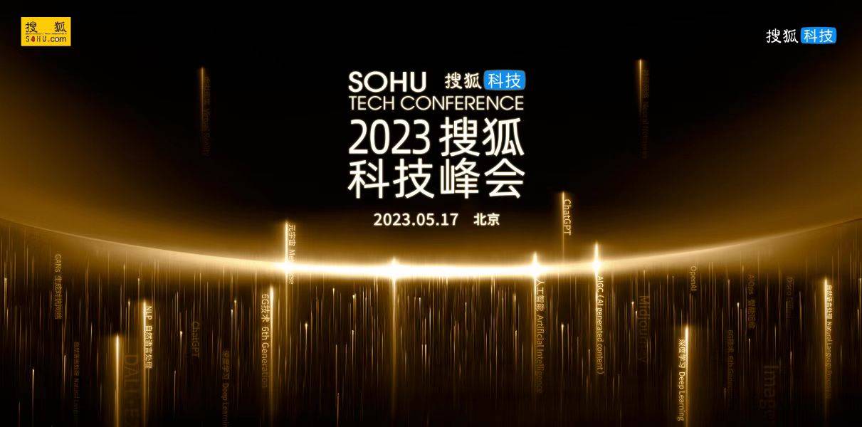 2023搜狐科技峰会正式启动，白春礼、刘韵洁等数位大咖共话前沿科学与科技变革