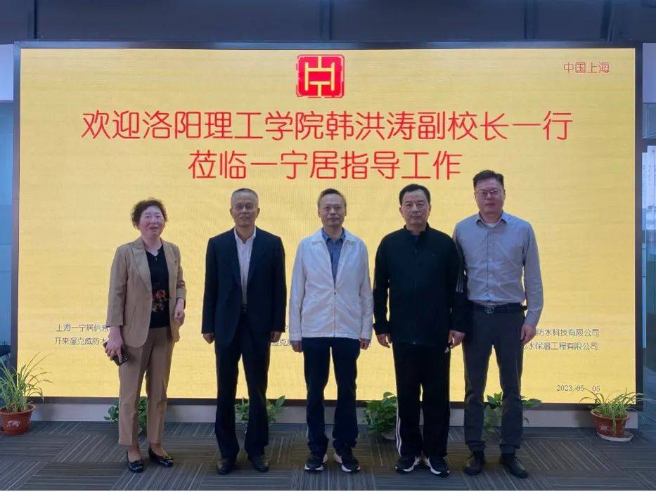 洛阳理工学院韩洪涛副校长一行莅临一宁居上海总部_单位_建材_防水