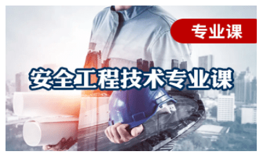 【广东省专业技术人员继续教育】安全工程技术人员