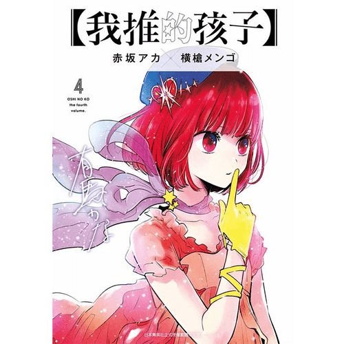 《我推的孩子》漫画免费漫画在线观看(我推的孩子动漫免费观看全集高清)