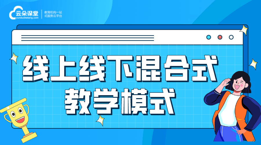 线上线下混合式教学案例_线上教学的优势_如何进行线上教学_教育_培训