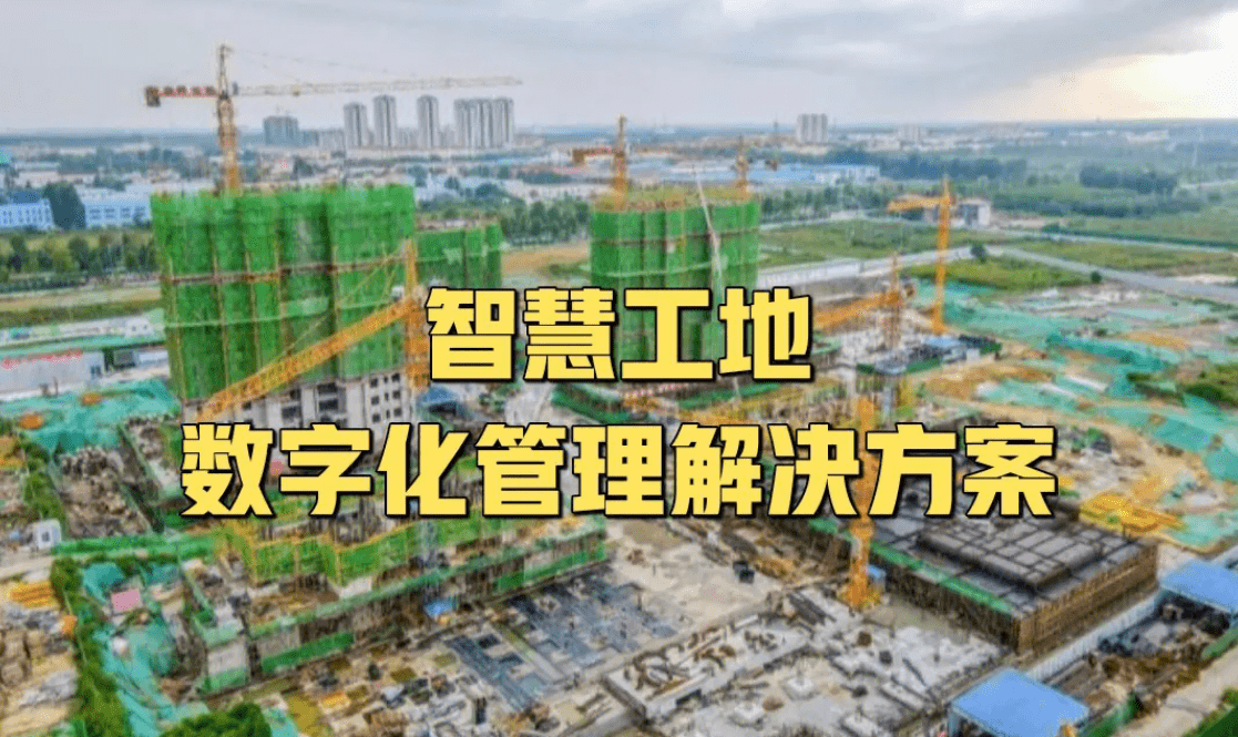 随着科技的不断发展,越来越多施工企业都采取了数字化的应用和转型