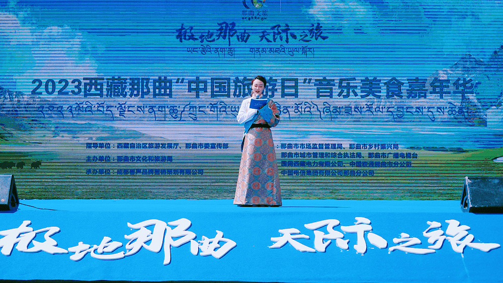“极地那曲 天际之旅”2023西藏那曲“中国旅游日”音乐美食嘉年华盛装启幕