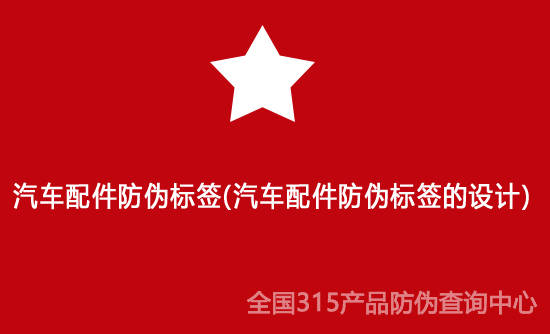 汽配条码样板工程（汽配条码条码（汽配条码条码的结构设计））创作者，