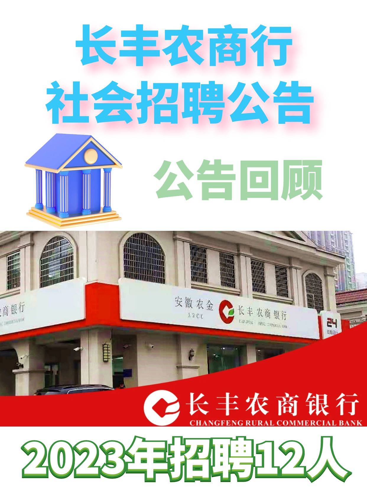 安徽农商行长丰农商行2023年社会招聘公告回顾_员工_贷款_银行