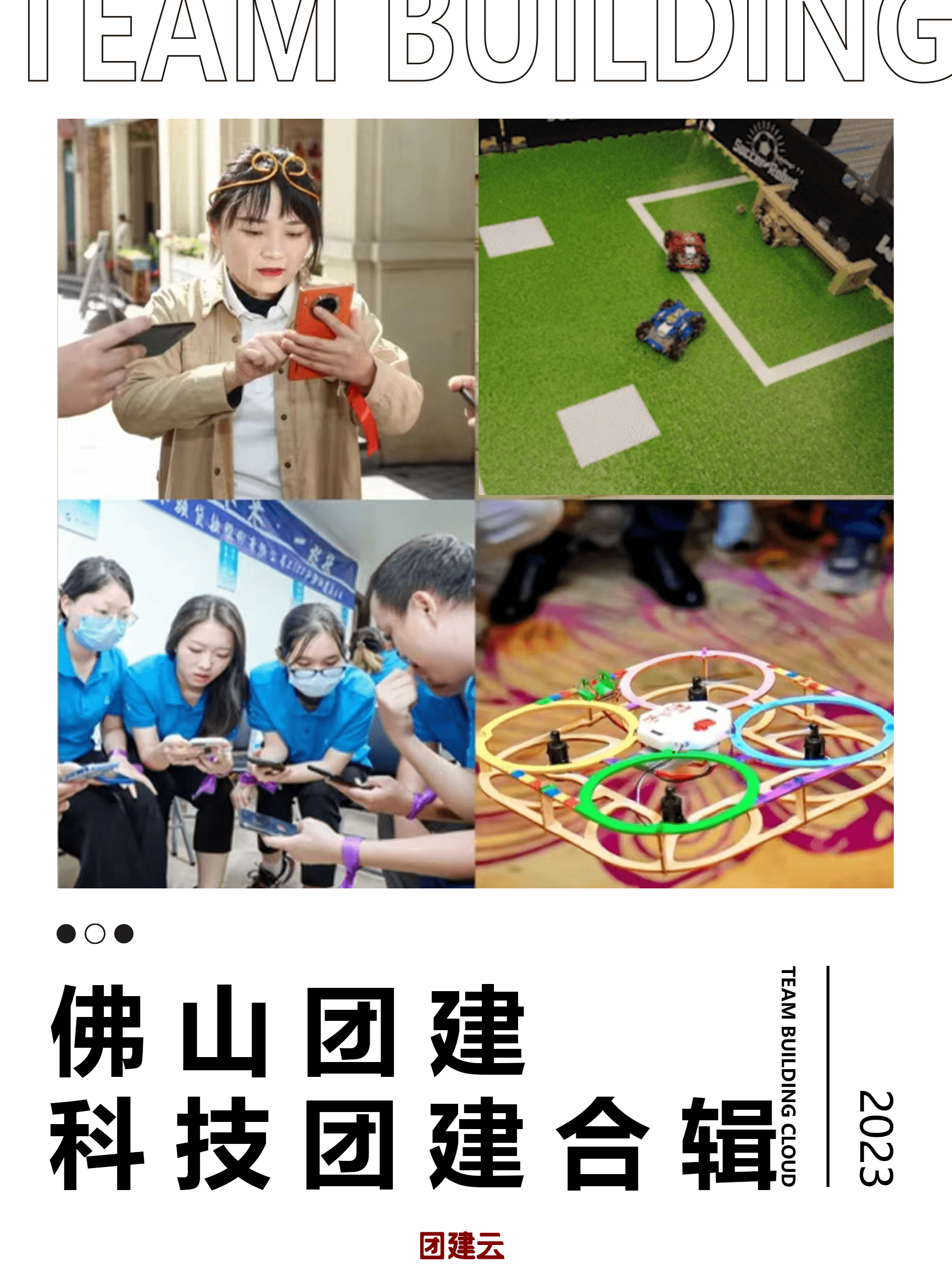 佛山团建 | 玩科技团建合辑（佛山团建活动策划）