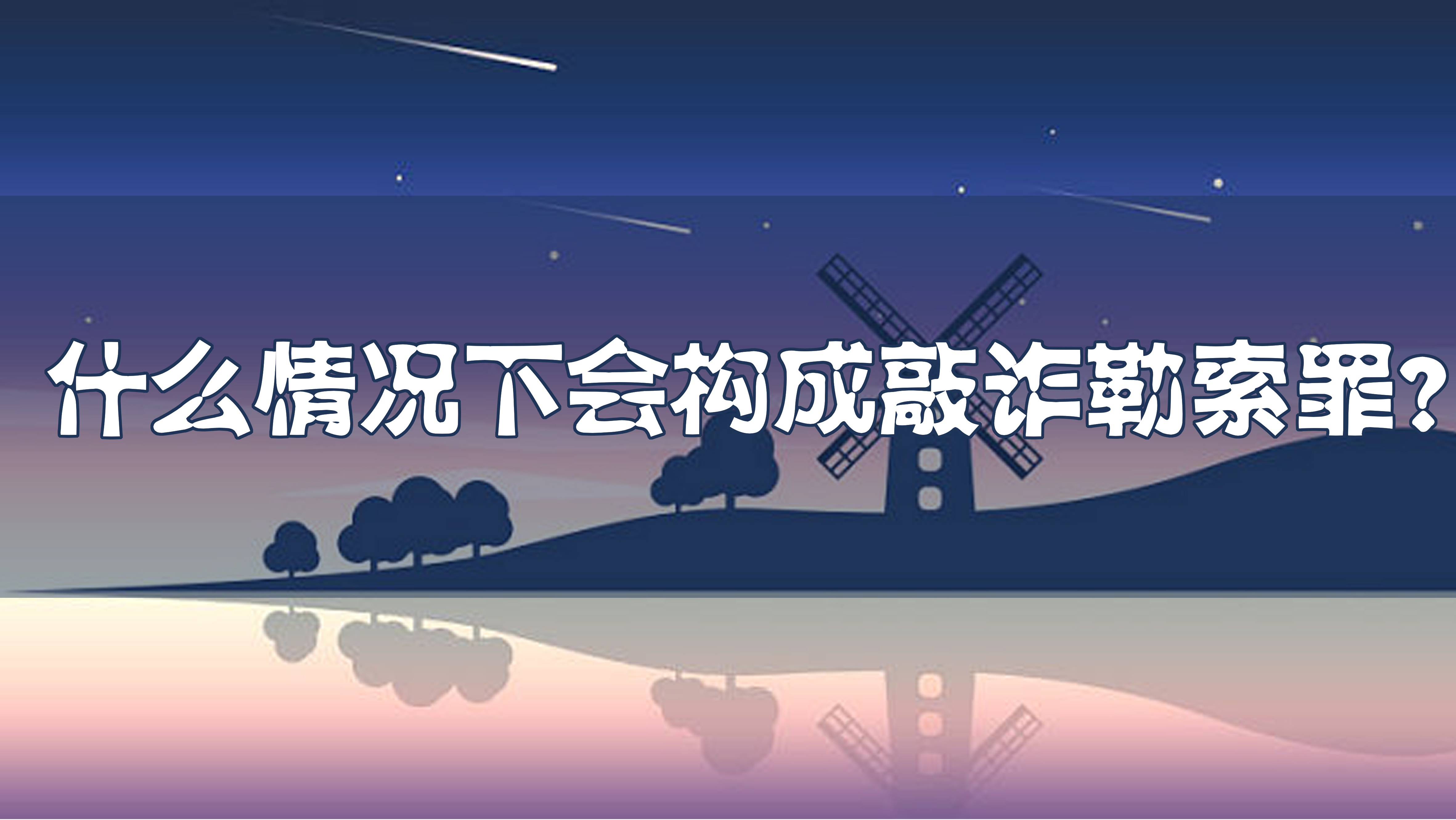 什么情况下会构成敲诈勒索罪？_搜狐网