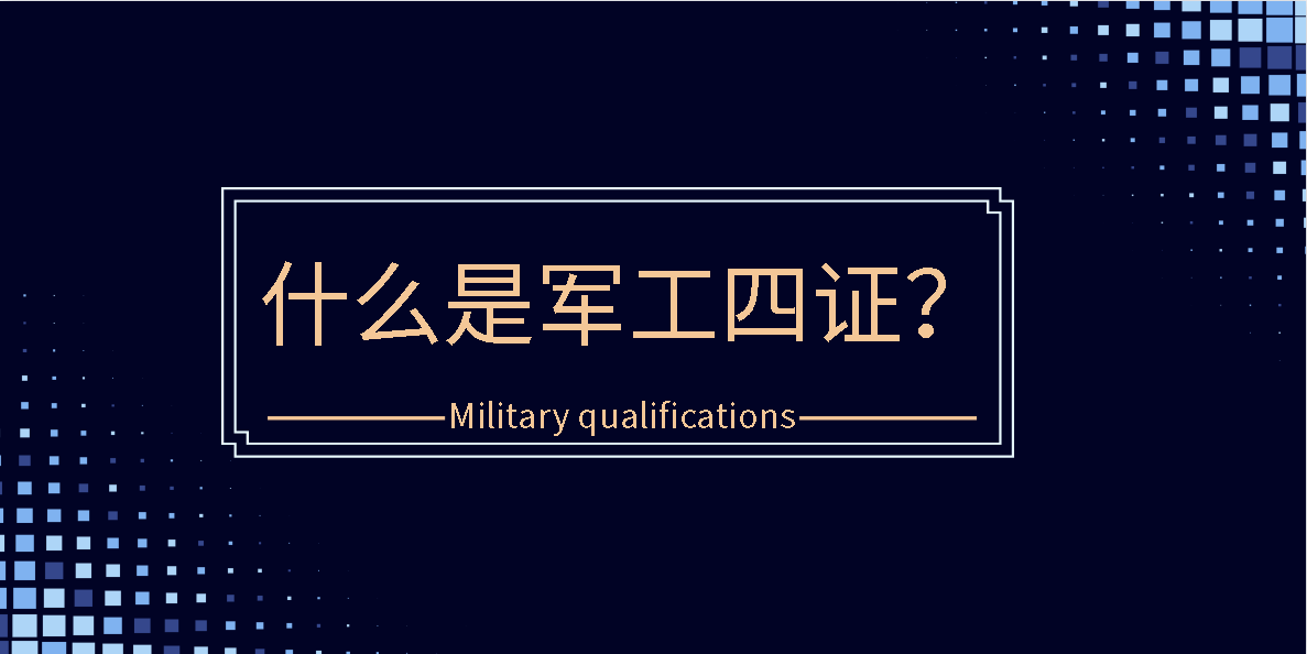 一,武器装备科研生产单位保密资格军工保密认定分二级:承担绝密级科研