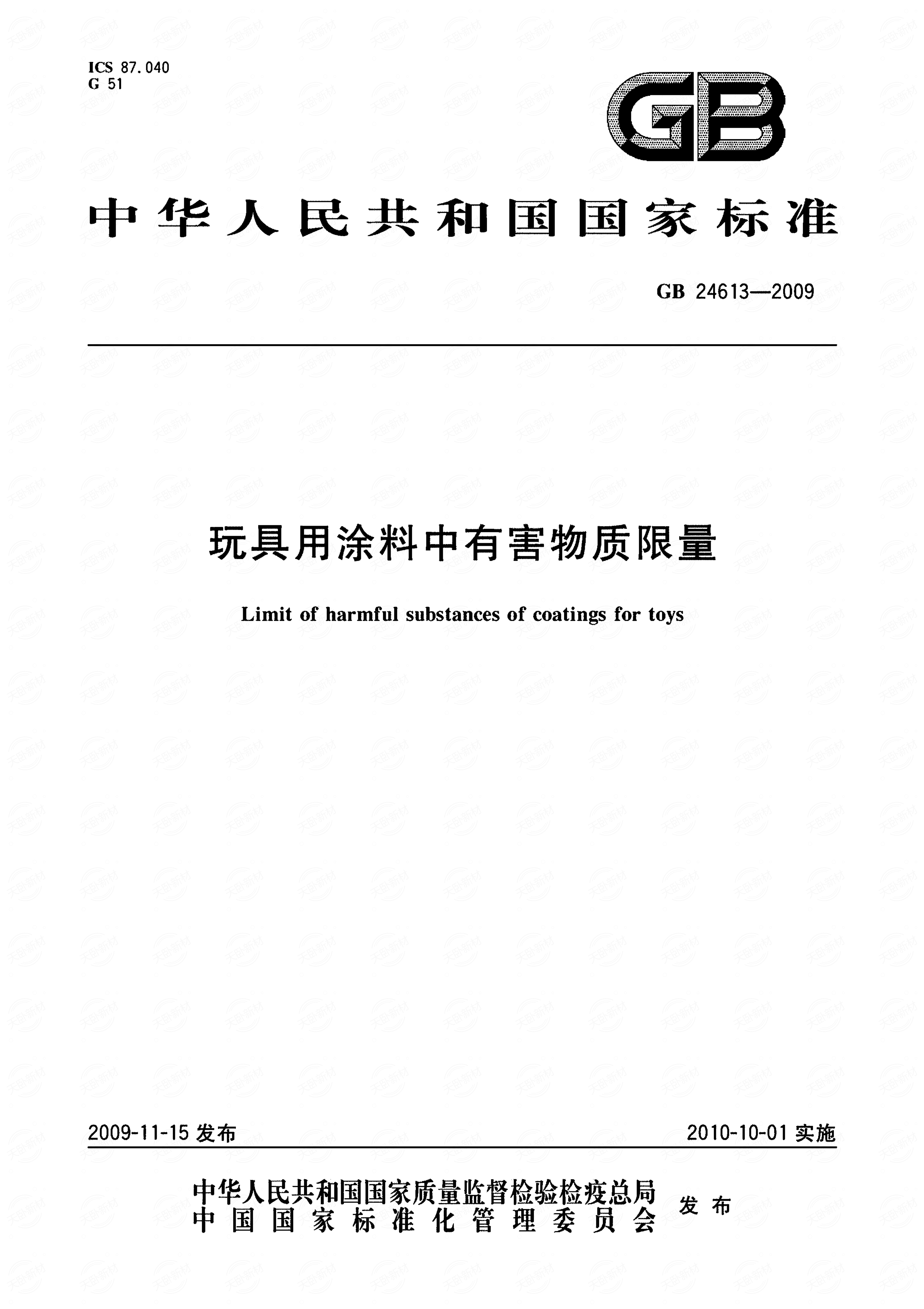 gb 24613-2009 玩具用涂料中有害物质限量