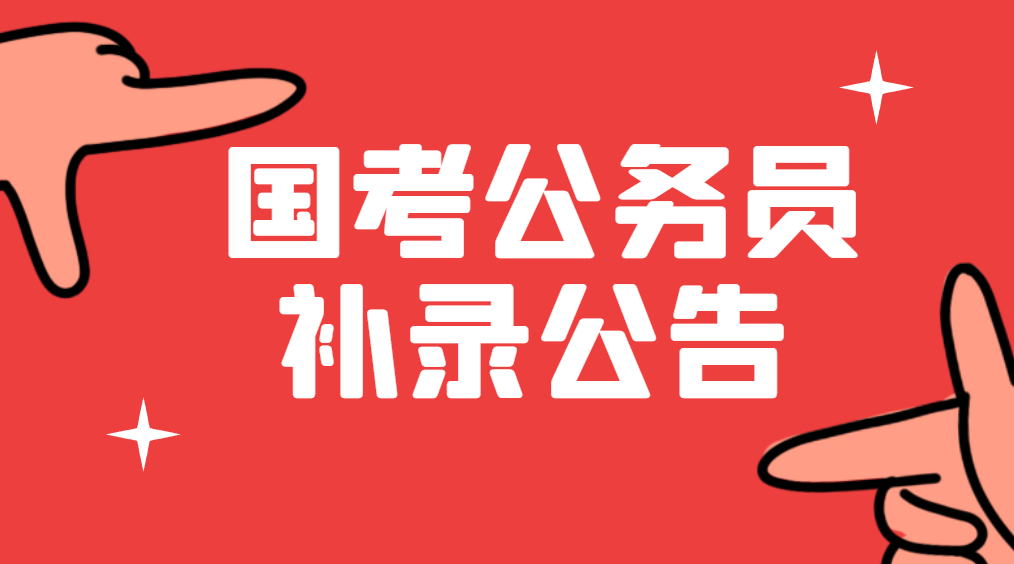 报名时间:6月6日-6月8日本次国考补录招聘人数很多