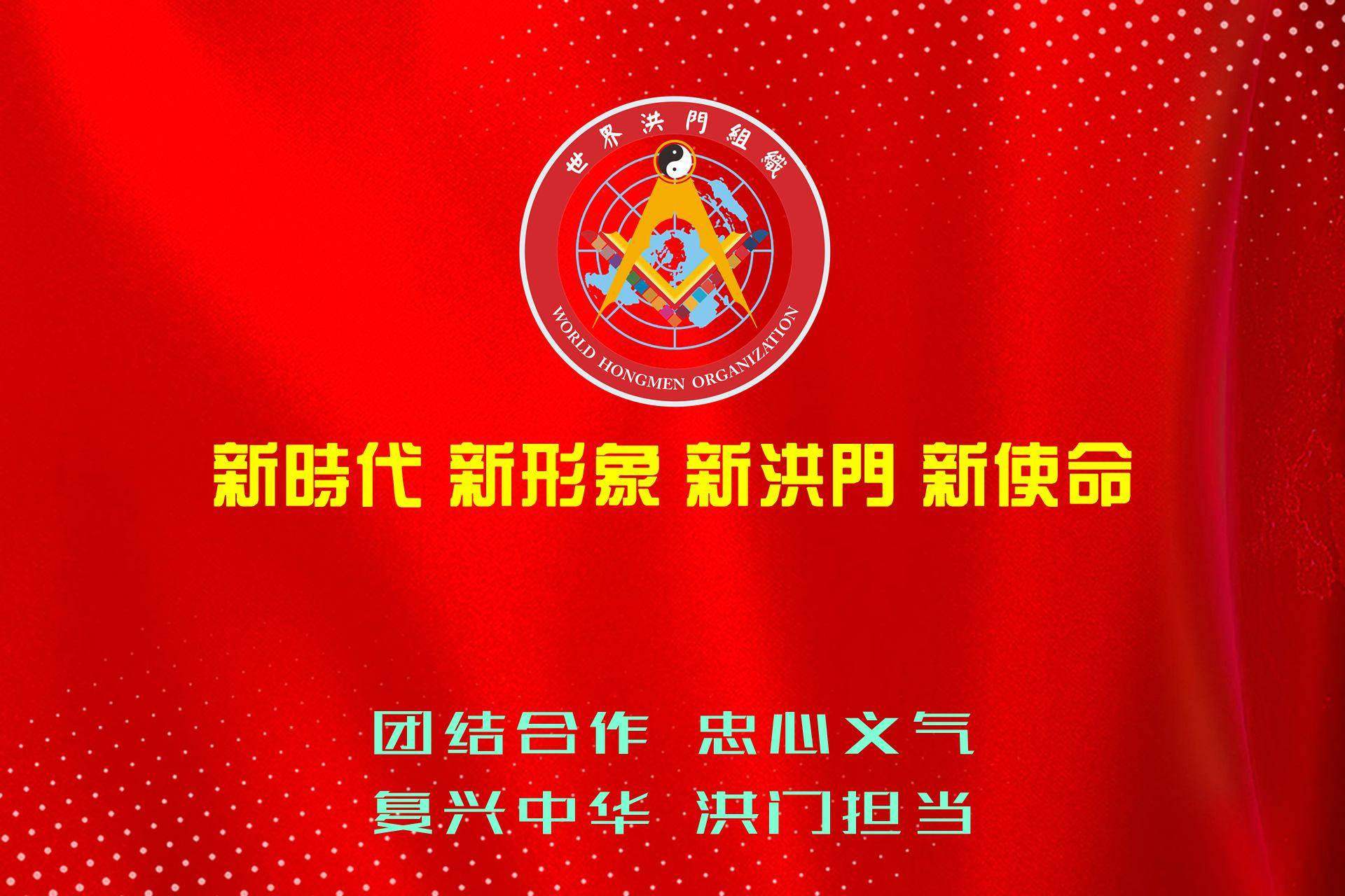 新时代,新形象,新洪门,新使命-世界洪门组织(who)_发展_复兴_忠义