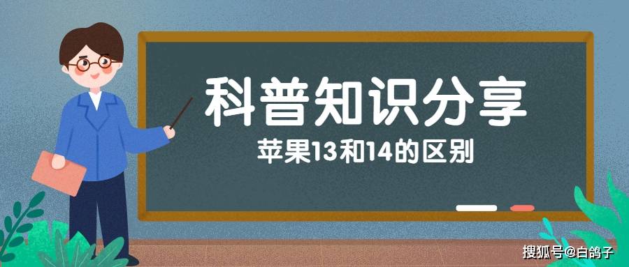 苹果13和14的区别-苹果13和14的区别在哪里哪个划算