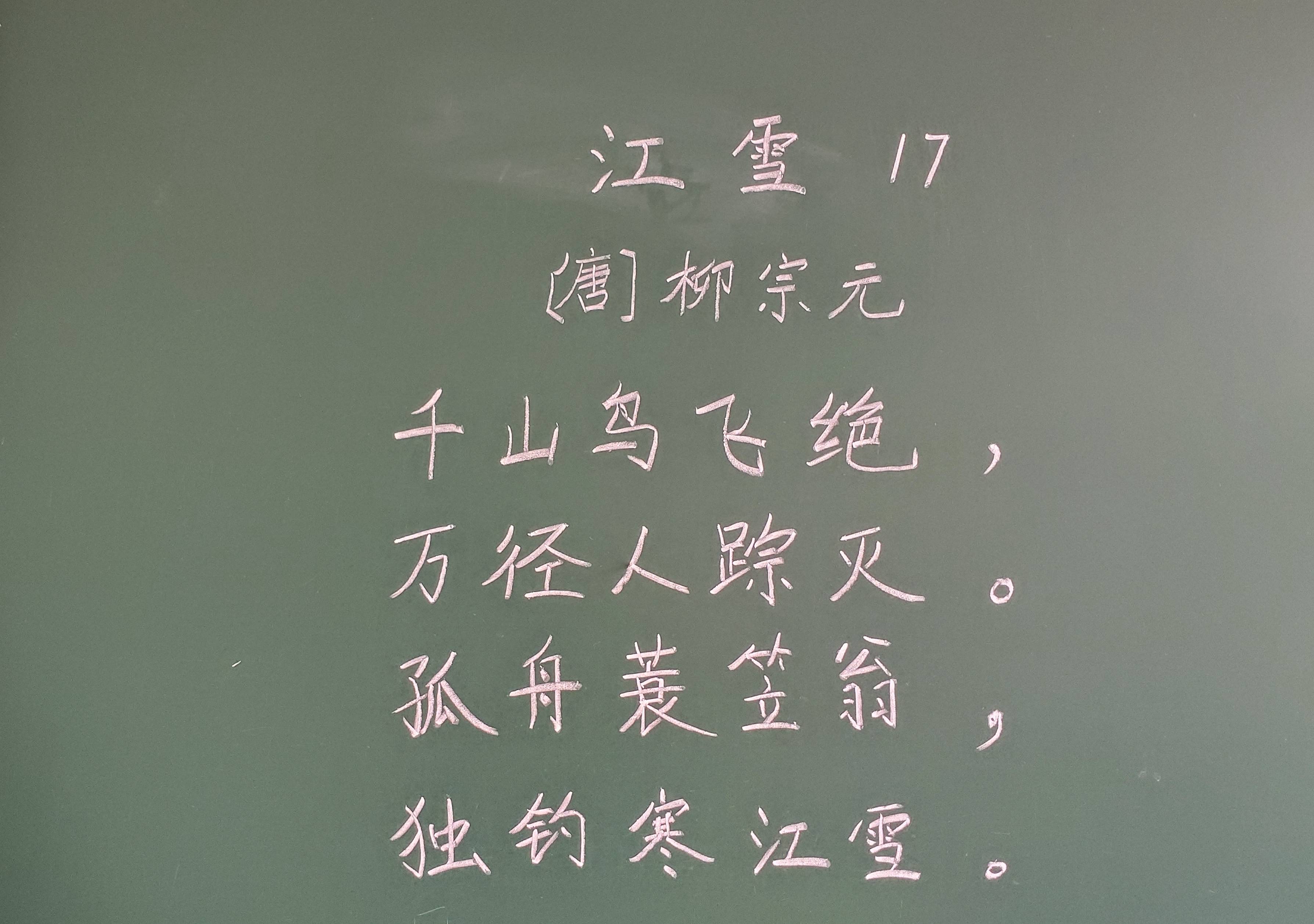 竹里馆粉笔字图片