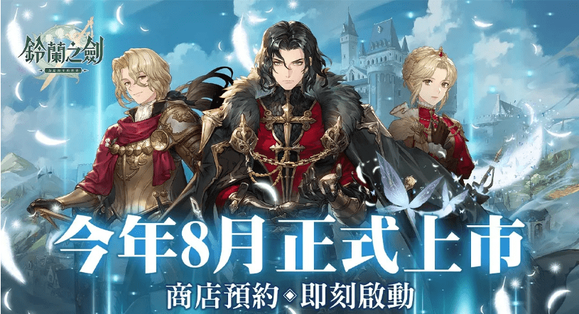 本格派日系rpg《铃兰之剑》预计暑期上市,台北见面会花絮释出!