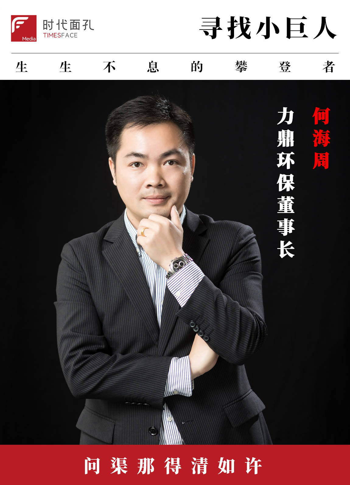 时代面孔|力鼎环保,游子归心的美好_乡村_生活_何海周