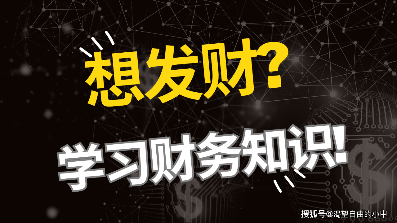 想发财？学习财务知识！-自学财务知识的好书籍