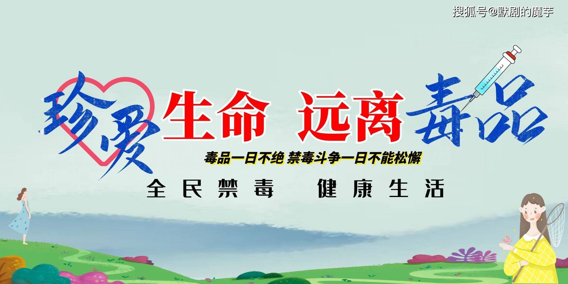 全民禁毒宣传月:没有毒品才有健康_斗争_危害_我国