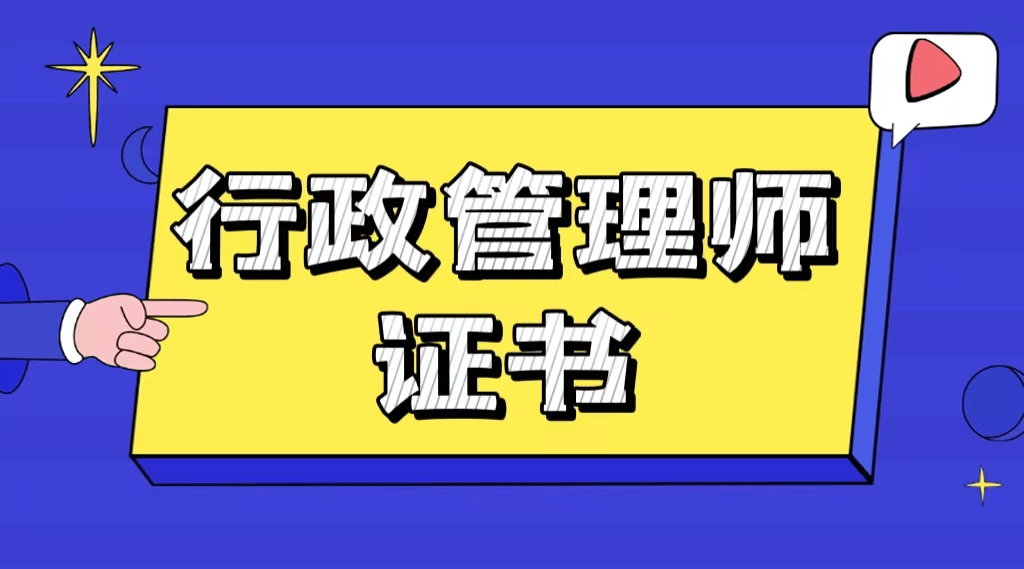 行政管理師同樣也是如此,企業裡對於行政管理相關的崗位要求也是比較