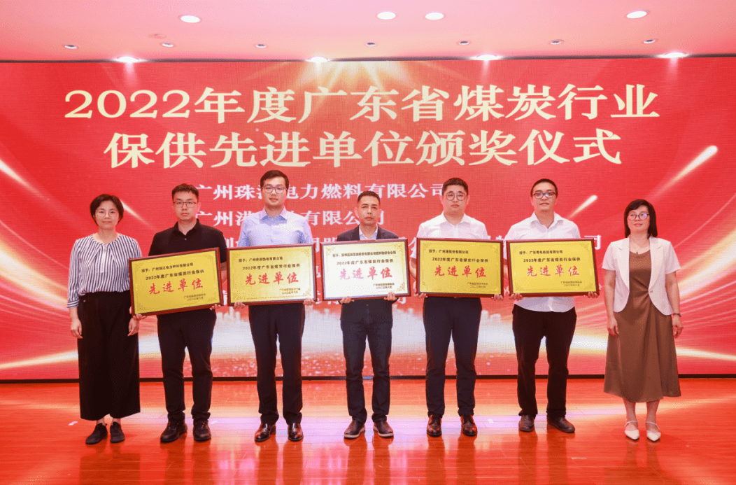 2022年度广东省煤炭行业保供先进单位和先进个人表彰会