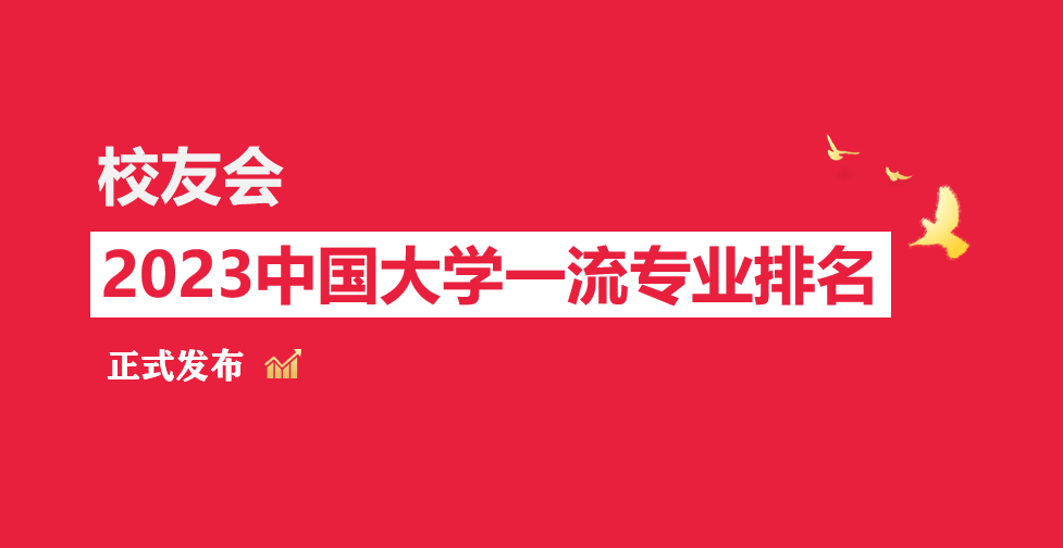 校友会2023中国大学传播学专业排名，中国人民大学、浙江传媒学院第一-国内传播学大牛