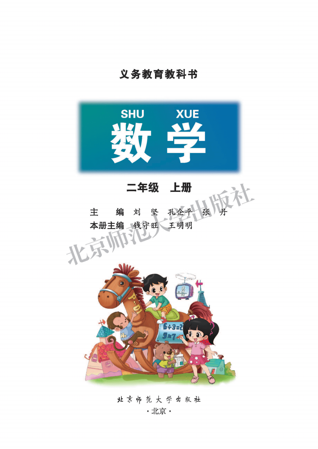 小学数学北师大版二年级上册电子课本pdf高清版暑假预习用