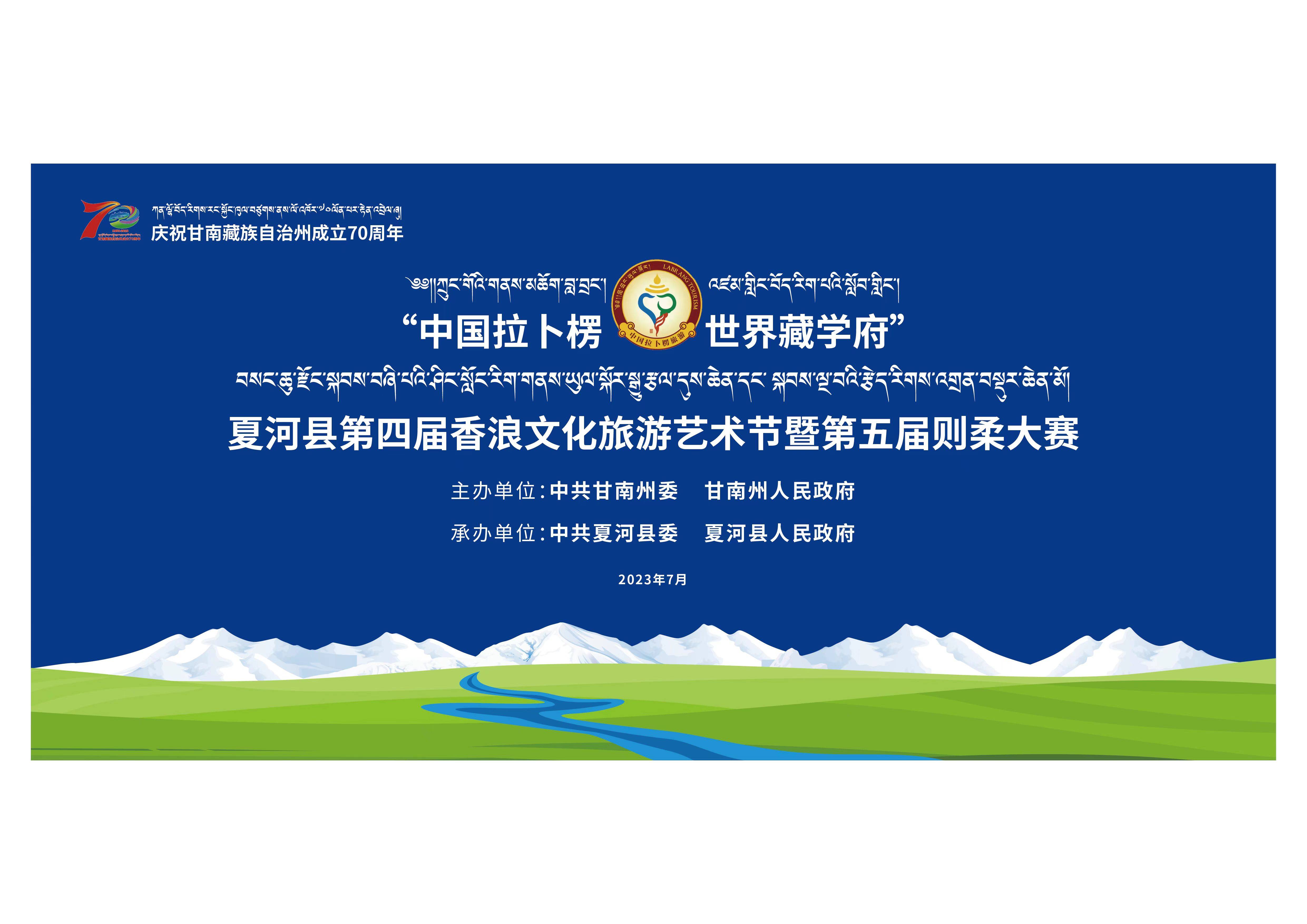日程揭秘7月23日1,"中国拉卜楞·世界藏学府"夏河县2023年第四届香浪
