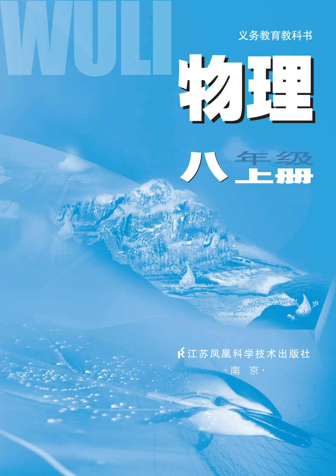 苏科版初中物理八年级上册苏教版初二物理上册2023最新版电子课本pdf