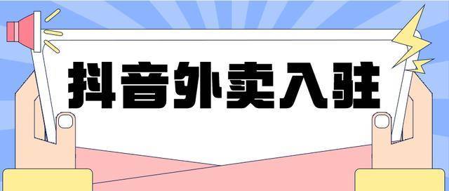 抖音外卖是什么?盈利否?_平台_用户_市场