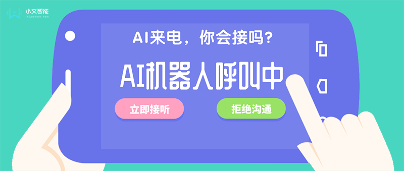 企业省时又省力：人工智能电话客服机器人的广泛应用-智能客服机器人的作用
