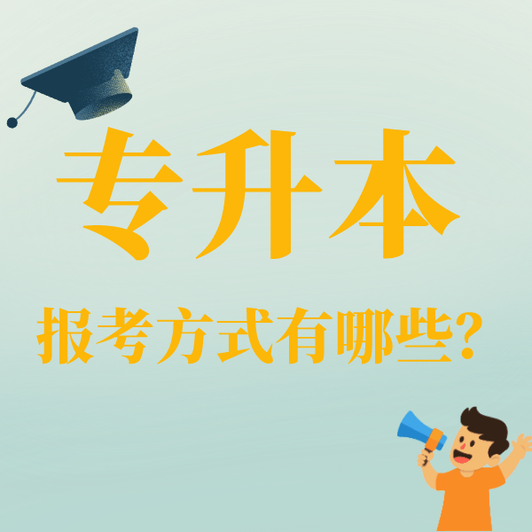 专升本报考方式有哪些？