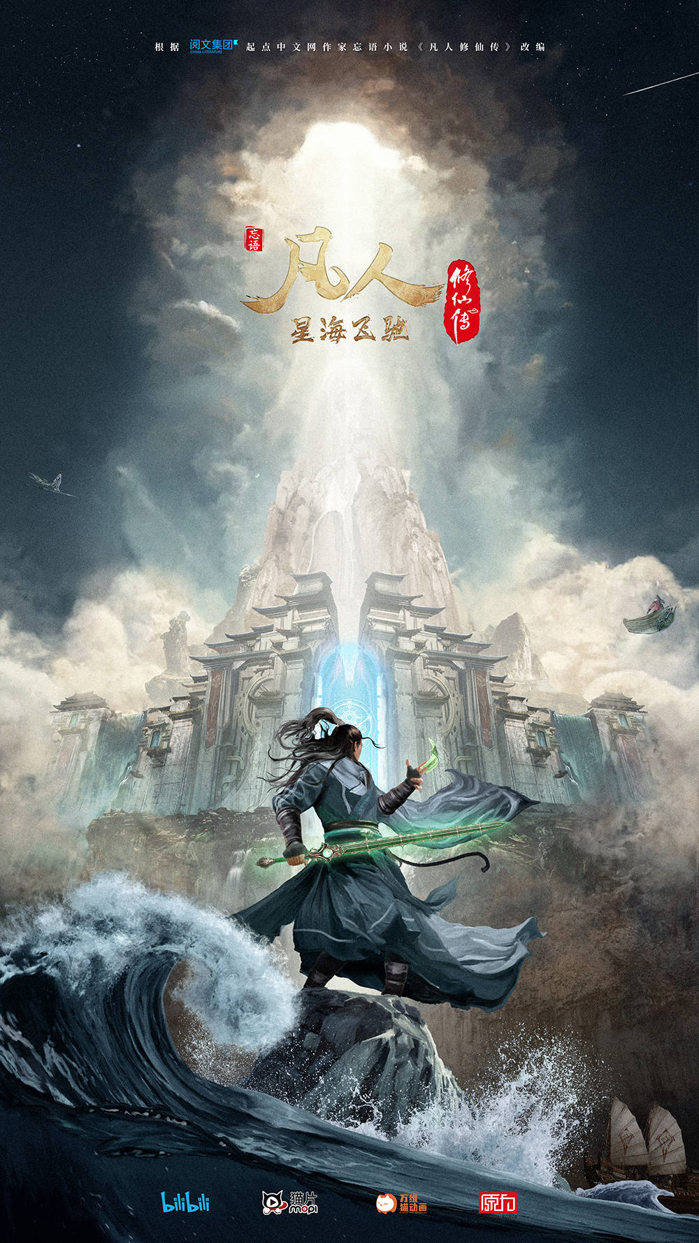 《凡人修仙传:星海飞驰篇》定档,7月30日更新-搜狐大视野-搜狐新闻