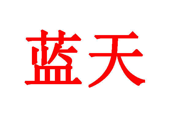 為阻止病毒大量複製對免疫系統造成損害,艾滋感染者需要每天甚至終身