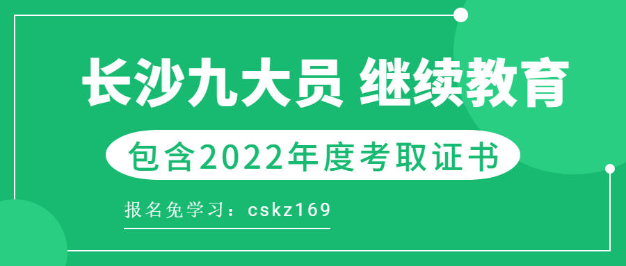 长沙八大员继续教育报名地址